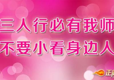 不要小看身边的人