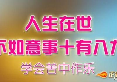 学会苦中作乐