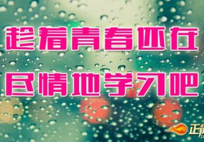 趁年轻要利用好眼前的大好时光尽情地学习