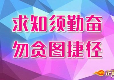 在知识方面充实自己是非走好不可的路