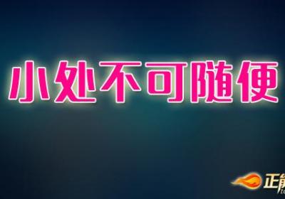 小处不可随便