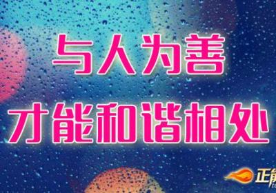 与人为善才能和谐相处