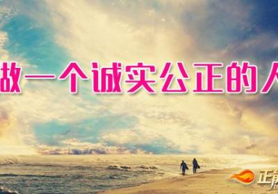 做一个诚实公正的人