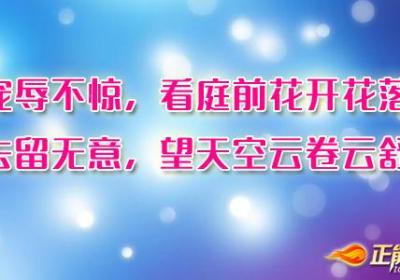 坦然接受命运的不公