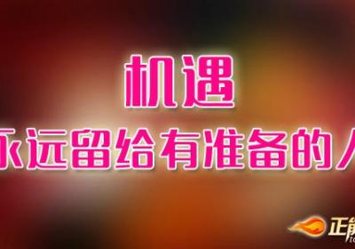 机遇永远留给有准备的人