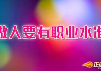 做人要有职业水准