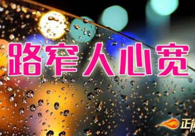 路窄人心宽