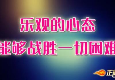 乐观的心态能够战胜一切困难
