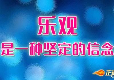 乐观是一种坚定的信念