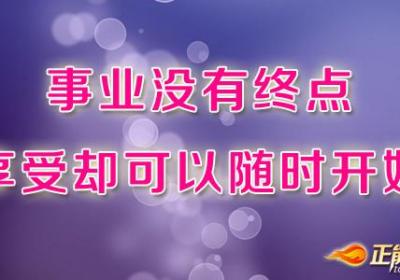 事业没有终点，享受却可以随时开始