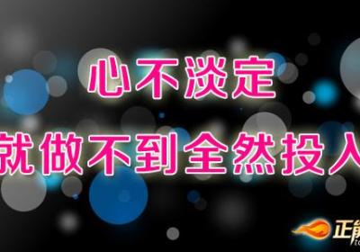 心不淡定，就做不到全然投入