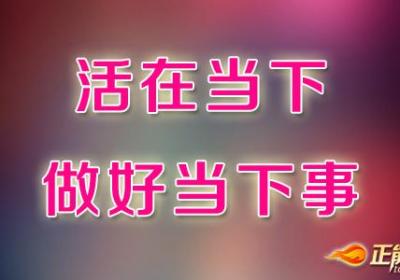 活在当下，需要我们做好当下事
