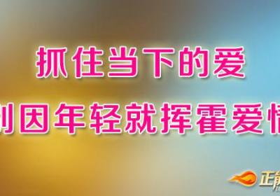 抓住当下的爱，别因年轻就挥霍爱情