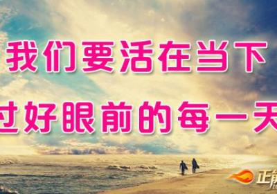 我们要活在当下，过好眼前的每一天