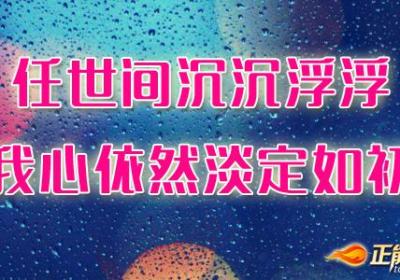 淡定是远离抱怨的“良药”