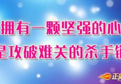 给自己一颗坚强而淡定的心