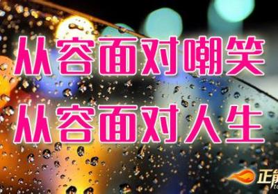 从容地面对他人的嘲笑