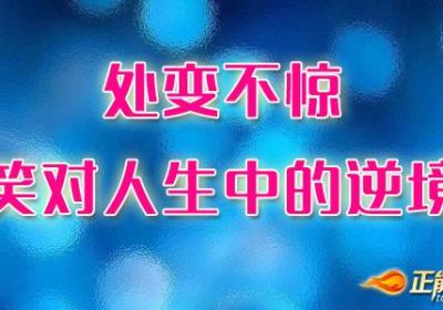 处变不惊，笑对人生中的逆境