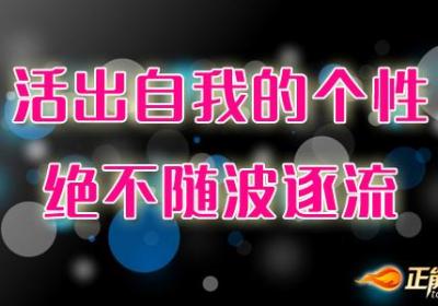 活出自我的个性，绝不随波逐流