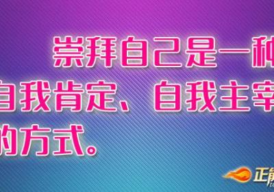 崇拜自己是一种自我肯定、自我主宰的方式