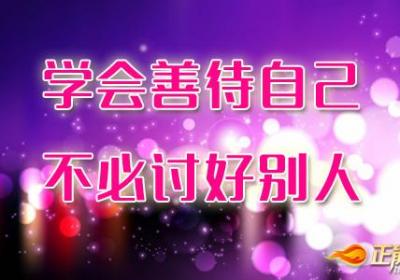 不必为讨好别人而委屈自己