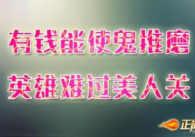 人生要经得起诱惑