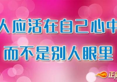人应活在自己心中，而不是别人眼里