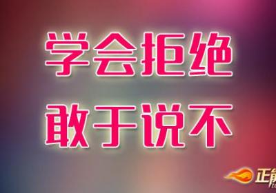 学会拒绝是一种豁达与明智