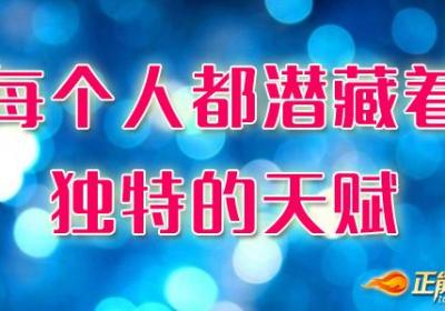 每个人都潜藏着独特的天赋