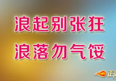 人生自有沉浮，从容地面对人生低谷
