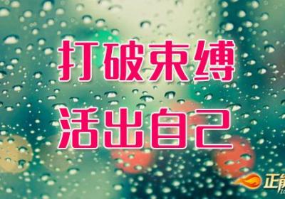 打破束缚，活出自己