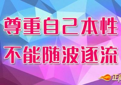 尊重自己本性而不能随波逐流