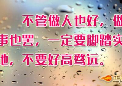 做人做事一定要脚踏实地，不要好高骛远