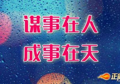 以超然的心态把握人生