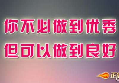 你不必做到优秀，但可以做到良好