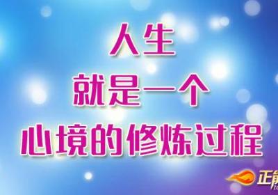 人生就是一个心境修炼的过程