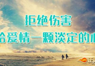 拒绝伤害，给爱情一颗淡定的心