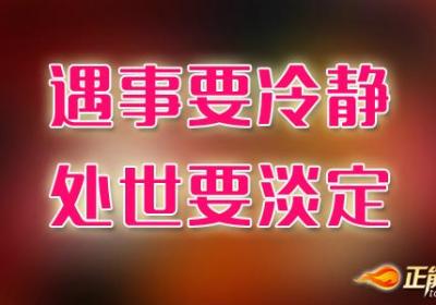 遇事要冷静，处世要淡定