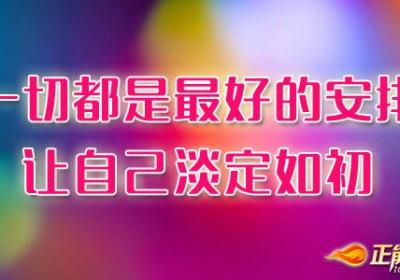 相信一切都是最好的安排，让自己淡定如初