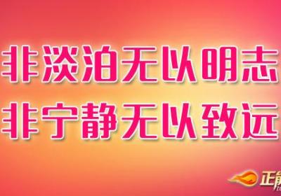 淡定——波澜而不惊的处世智慧