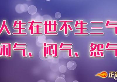 人生在世不生三气——闲气、闷气、怨气