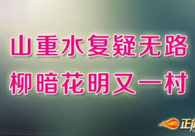 换个角度看生活，自会柳暗花明又一村