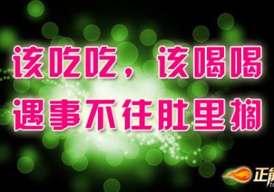 看开一点，想开一点，淡定一点