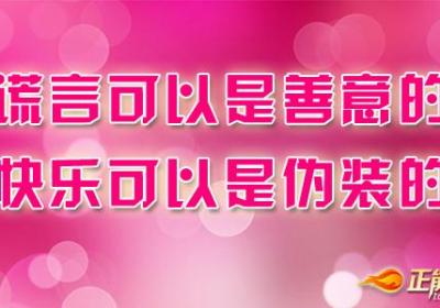 佯装快乐，你就会真的快乐起来