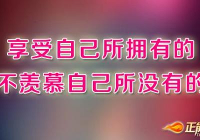嫉妒是心境淡定的“天敌”