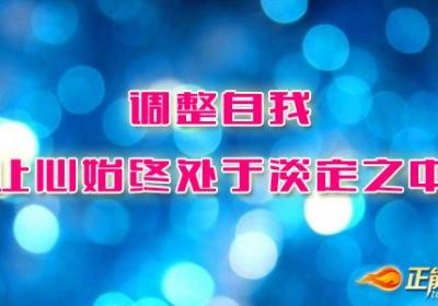 调整自我，让心始终处于淡定之中