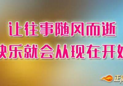 让往事随风而逝，快乐就会从现在开始