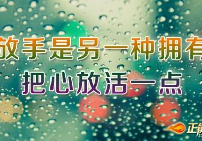 放手是另一种拥有，把心放活一点