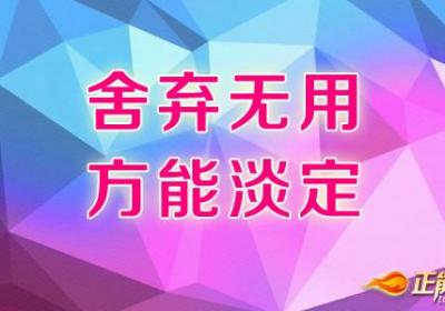 舍去“无用”方能淡定一生