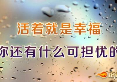 活着就是幸福，你还有什么可担忧的